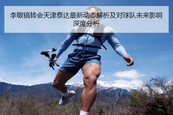 李敏镐转会天津泰达最新动态解析及对球队未来影响深度分析
