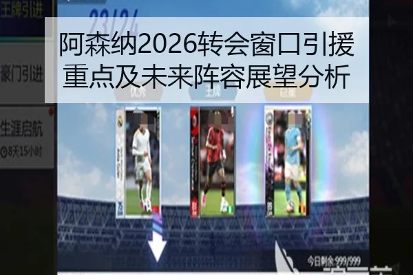 阿森纳2026转会窗口引援重点及未来阵容展望分析