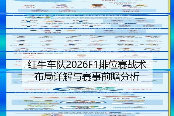 红牛车队2026F1排位赛战术布局详解与赛事前瞻分析
