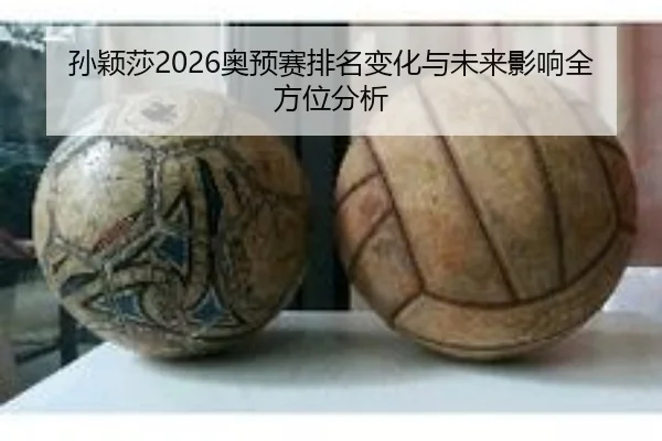 sun-ying-sha-ao-yu-sai-pai-ming-bian-hua-yu-wei-lai-ying-xiang-quan-fang-wei-fen-xi-2-285.jpg