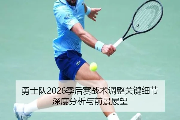 勇士队2026季后赛战术调整关键细节深度分析与前景展望