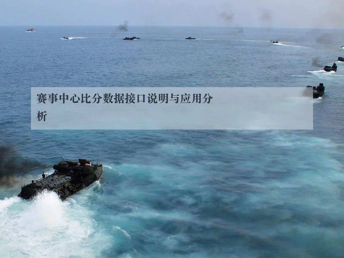 赛事中心比分数据接口说明与应用分析